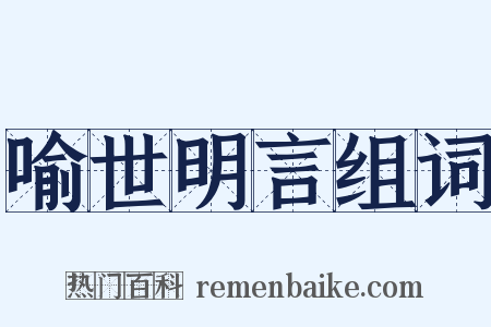 喻世明言组词是什么意思的图片